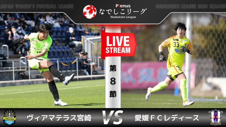 【第８節】ヴィアマテラス宮崎　vs　愛媛ＦＣレディース