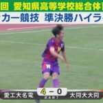 【準決勝】愛工大名電vs大同大大同 ハイライト｜第79回愛知県高等学校総合体育大会サッカー競技［高校サッカーインターハイ予選］