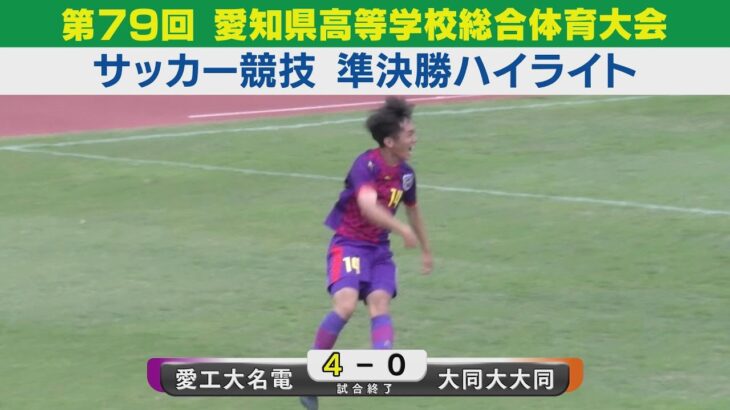 【準決勝】愛工大名電vs大同大大同 ハイライト｜第79回愛知県高等学校総合体育大会サッカー競技［高校サッカーインターハイ予選］