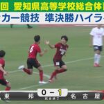 【準決勝】東邦vs名古屋 ハイライト｜第79回愛知県高等学校総合体育大会サッカー競技［高校サッカーインターハイ予選］