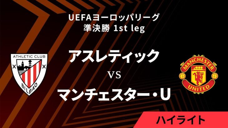 【アスレティック vs マンチェスター・ユナイテッド】UEFAヨーロッパリーグ 2024-25 準決勝 1st leg／1分ハイライト【WOWOW】