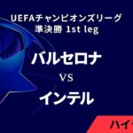 【バルセロナ vs インテル】UEFAチャンピオンズリーグ 2024-25 準決勝 1st leg／1分ハイライト【WOWOW】