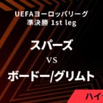 【トッテナム・ホットスパー vs ボードー/グリムト】UEFAヨーロッパリーグ 2024-25 準決勝 1st leg／1分ハイライト【WOWOW】