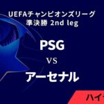 【パリ・サンジェルマン vs アーセナル】UEFAチャンピオンズリーグ 2024-25 準決勝 2nd leg／1分ハイライト【WOWOW】