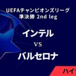 【インテル vs バルセロナ】UEFAチャンピオンズリーグ 2024-25 準決勝 2nd leg／1分ハイライト【WOWOW】