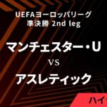 【マンチェスター・ユナイテッド vs アスレティック】UEFAヨーロッパリーグ 2024-25 準決勝 2nd leg／1分ハイライト【WOWOW】