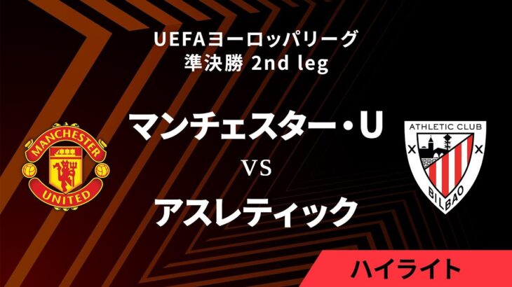 【マンチェスター・ユナイテッド vs アスレティック】UEFAヨーロッパリーグ 2024-25 準決勝 2nd leg／1分ハイライト【WOWOW】