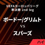 【ボードー/グリムト vs トッテナム・ホットスパー】UEFAヨーロッパリーグ 2024-25 準決勝 2nd leg／1分ハイライト【WOWOW】