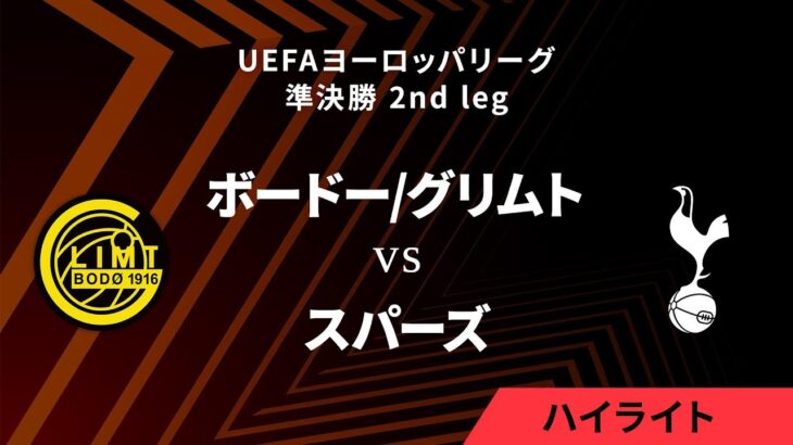 【ボードー/グリムト vs トッテナム・ホットスパー】UEFAヨーロッパリーグ 2024-25 準決勝 2nd leg／1分ハイライト【WOWOW】