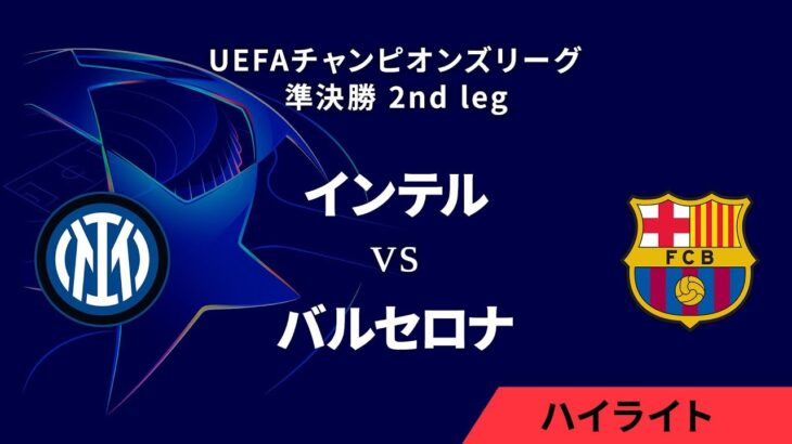 【インテル vs バルセロナ】UEFAチャンピオンズリーグ 2024-25 準決勝 2nd leg／1分ハイライト【WOWOW】