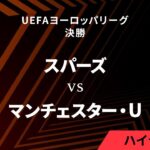 【トッテナム・ホットスパー vs マンチェスター・U】UEFAヨーロッパリーグ 2024-25 決勝／3分ハイライト【WOWOW】