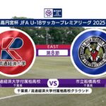 【ハイライト】流通経済大学付属柏高校 vs. 市立船橋高校｜高円宮杯 JFA U-18 サッカープレミアリーグ 2025（5月18日）#soccer