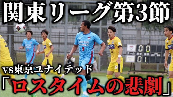 【連勝vs連敗】JFL昇格を果たす為に絶対に負けられ無い1戦。だが勝負の世界は厳しい事ばかり。果たしてリーグ初勝利なるのか？