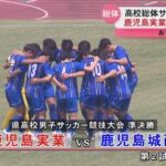高校総体サッカー準決勝　神村学園vs鹿児島　鹿児島実業vs鹿児島城西　24日決勝