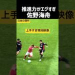 佐野海舟が上手すぎるw 現地映像