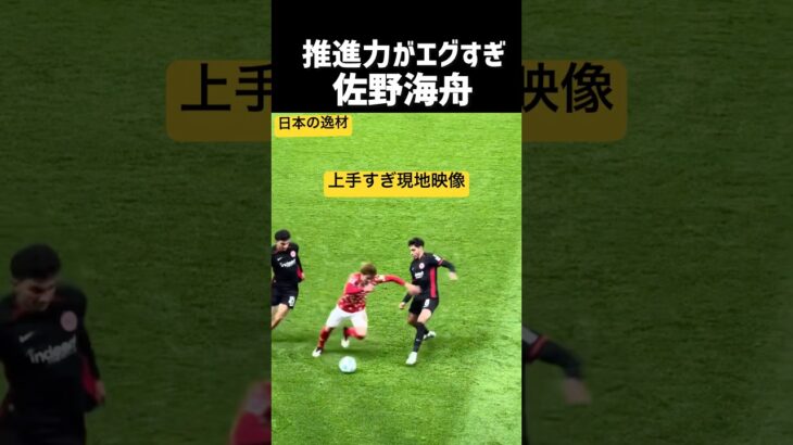 佐野海舟が上手すぎるw 現地映像