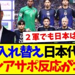 【インドネシアの反応】大幅入れ替えの日本代表メンバー見て、なぜかビビるインドネシアサポの反応がこちらですwww