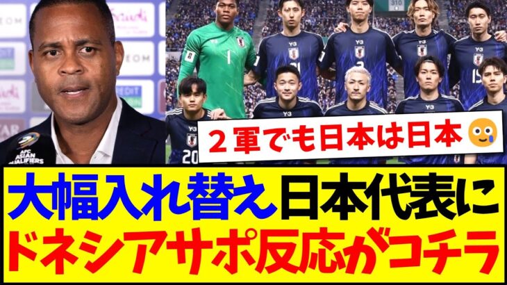 【インドネシアの反応】大幅入れ替えの日本代表メンバー見て、なぜかビビるインドネシアサポの反応がこちらですwww