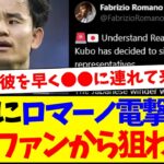 【海外の反応】久保建英にロマーノ電撃報道、無事に狙われ出す海外サッカーファンの反応がこちらですwww
