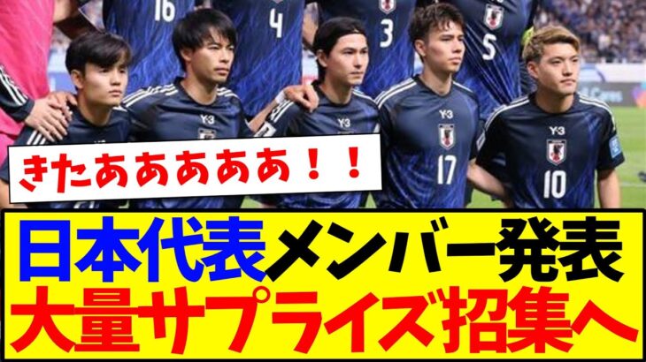 【サプライズ】日本代表メンバー発表、大量のサプライズ招集にネットざわつくwww