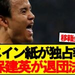 【速報】久保建英、レアルソシエダ退団決意へwwwww