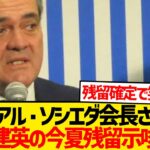【絶望】ソシエダ会長、久保建英の移籍騒動に決着つけるwwwww