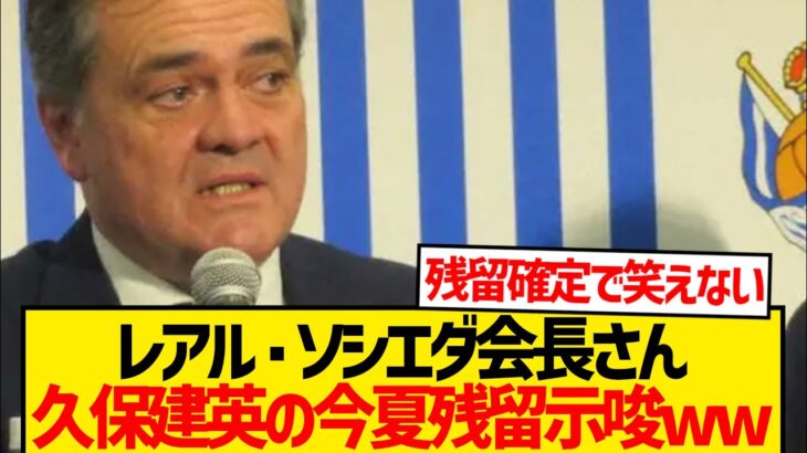 【絶望】ソシエダ会長、久保建英の移籍騒動に決着つけるwwwww