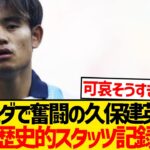 【驚愕】久保建英が衝撃スタッツ記録、現地で奇跡とか言われ始めるwwwwww