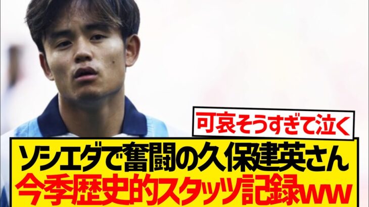 【驚愕】久保建英が衝撃スタッツ記録、現地で奇跡とか言われ始めるwwwwww