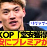 リヴァプール「今すぐ日本代表の堂安律を獲得すべき」←これwwwwwwwwww