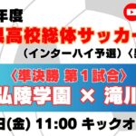 【高校サッカー】準決勝（第1試合）神戸弘陵学園高校 － 滝川第二高校＜令和７年度 兵庫県高等学校総合体育大会サッカー競技 ＜男子の部＞＞