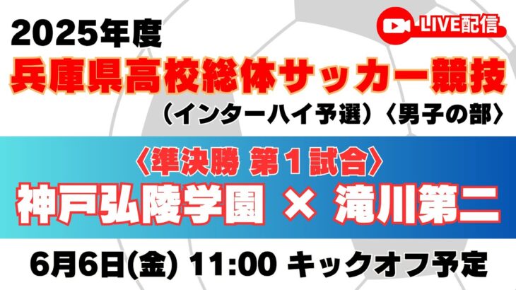 【高校サッカー】準決勝（第1試合）神戸弘陵学園高校 － 滝川第二高校＜令和７年度 兵庫県高等学校総合体育大会サッカー競技 ＜男子の部＞＞