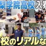【潜入】山梨学院サッカー部の寮生活に1日入寮してみた｜高校サッカーのリアル