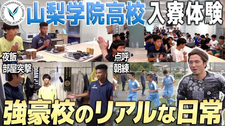 【潜入】山梨学院サッカー部の寮生活に1日入寮してみた｜高校サッカーのリアル