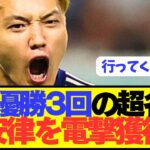 【速報】日本代表10番 堂安律、CL優勝3回の名門クラブが獲得に動き出す！！！