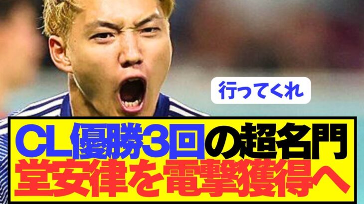 【速報】日本代表10番 堂安律、CL優勝3回の名門クラブが獲得に動き出す！！！