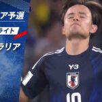 【速報ハイライト】「10番」を背負った #久保建英 が違いを見せる！｜オーストラリア vs 日本｜AFCアジア予選 グループC 第9節