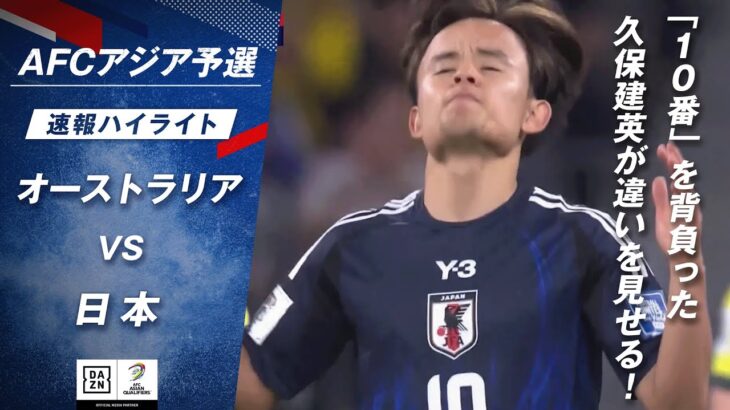 【速報ハイライト】「10番」を背負った #久保建英 が違いを見せる！｜オーストラリア vs 日本｜AFCアジア予選 グループC 第9節