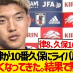 【注目】元祖10番堂安律が新10番久保建英に一言wwwwwww