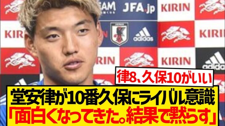 【注目】元祖10番堂安律が新10番久保建英に一言wwwwwww