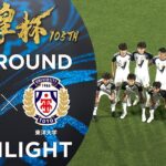 【ハイライト】第105回天皇杯 柏レイソル vs.東洋大学｜2回戦