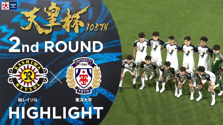 【ハイライト】第105回天皇杯 柏レイソル vs.東洋大学｜2回戦