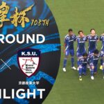 【ハイライト】第105回天皇杯 ＦＣ町田ゼルビア vs.京都産業大学｜2回戦