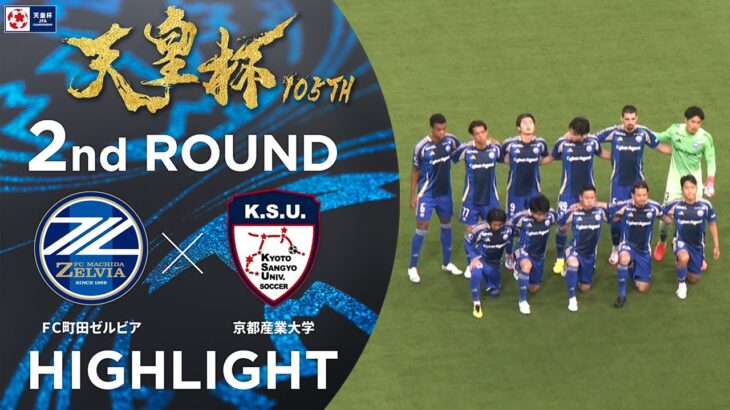 【ハイライト】第105回天皇杯 ＦＣ町田ゼルビア vs.京都産業大学｜2回戦