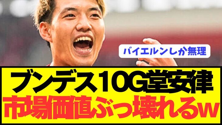 【速報】ブンデス10G日本代表FW堂安律の市場価値がとんでもないことにwwwwwwwww
