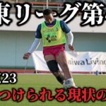 【激闘】怪我から復帰1発目の試合相手は現在首位チーム。勝ち点をもぎ取ることは出来るのか？現役地域リーガーの1日⚽️