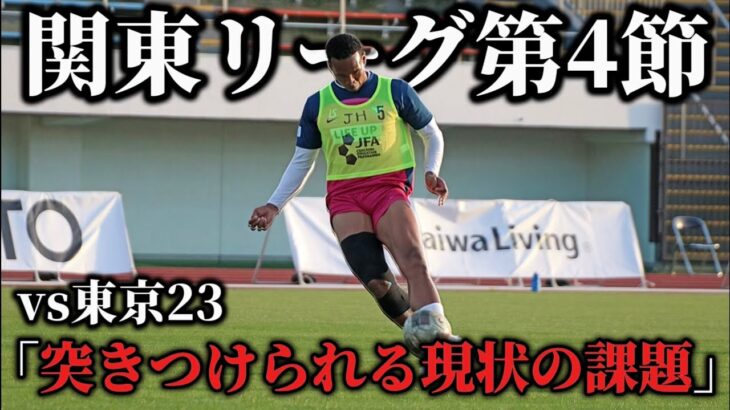 【激闘】怪我から復帰1発目の試合相手は現在首位チーム。勝ち点をもぎ取ることは出来るのか？現役地域リーガーの1日⚽️