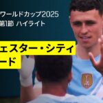 【マンチェスター・シティ×ウィダード｜ハイライト】フォーデンが1ゴール1アシストの活躍！｜DAZNで全63試合無料ライブ配信｜FIFAクラブワールドカップ グループG第1節