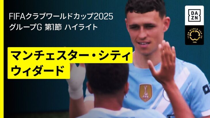 【マンチェスター・シティ×ウィダード｜ハイライト】フォーデンが1ゴール1アシストの活躍！｜DAZNで全63試合無料ライブ配信｜FIFAクラブワールドカップ グループG第1節