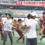 【高校総体】男子サッカーは浜松開誠館が初優勝 女子は常葉大橘が14年ぶり優勝 藤枝順心破る（静岡・エコパスタジアム）